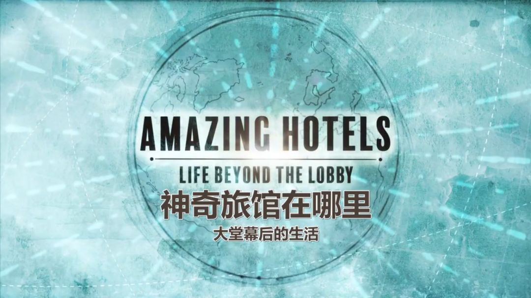 奇妙酒店 第一季 Amazing Hotels S01, 1.88 GB